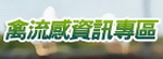 行政院農業委員會動植物防疫檢疫局禽流感資訊專區(另開新視窗)