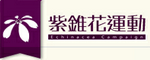 教育部紫錐花運動(另開新視窗)