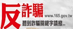 內政部警政署165反詐騙專區(另開新視窗)