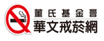 華文戒菸網-清新帝國(另開新視窗)
