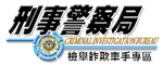 內政部警政署刑事警察局-檢舉詐欺車手專區(另開新視窗)