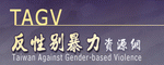 TAGV_反性別暴力資源網(另開新視窗)