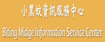 小黑蚊資訊服務中心(另開新視窗)