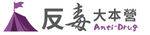 反毒大本營(另開新視窗)