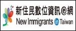 新住民資訊e網(另開新視窗)