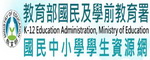 國民中小學學生資源網(另開新視窗)