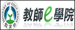 教育部教師e學院(另開新視窗)
