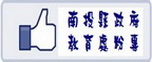 南投縣政府教育處粉絲專頁(另開新視窗)
