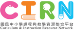 國民中小學課程與教學整合平臺(另開新視窗)
