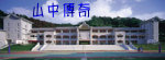 山中傳奇(另開新視窗)