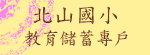 教育儲蓄專戶(另開新視窗)