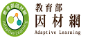 教育部因材網(另開新視窗)
