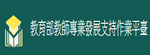 教育部教師專業發展支持作業平臺(另開新視窗)