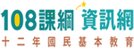 十二年國教與108課綱資訊網站(另開新視窗)