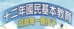成就每一位孩子(另開新視窗)