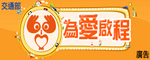 交通部為愛啟程網站(另開新視窗)