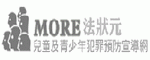法務部MORE法狀元--兒童及青少年犯罪預防宣導網(另開新視窗)